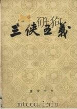 三侠五义 一百二十回 1981 PDF电子版封面 10110175 (清)石玉庢著