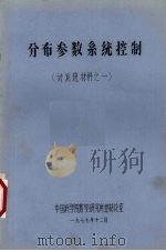 分布参数系统控制  讨论班材料之一   1977  PDF电子版封面    中国科学院数学研究所控制论室编 