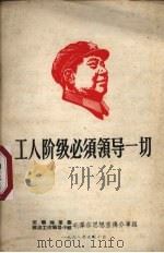 工人阶级必须领导一切（1968 PDF版）