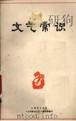 文艺常识 1973 PDF电子版封面 山西省文化馆《山西群众文艺》编辑部编