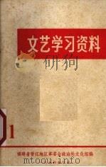 文艺学习资料 1 1974 PDF电子版封面 福建省晋江地区革委会政治处文化组编辑