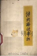 诗词格律常识 1973 PDF电子版封面 华中师范学院中文系《毛主席诗词浅释》编写组编