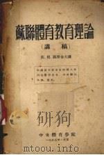 苏联体育教育理论  讲稿（1955 PDF版）