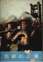 朝鲜的工业  画册（1964 PDF版）