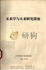 未来学与未来研究讲座 1981 PDF电子版封面 天津市科学技术情报所编辑