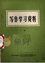 写作学习资料 下 1973 PDF电子版封面 开封师范学院《五·七通讯》编辑组,开封师范学院中文系文选及写