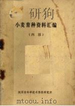小麦育种资料汇编（ PDF版）