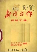 新闻写作经验汇编 1971 PDF电子版封面 贵州日报社,贵州人民广播电台编