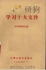学习十大文件 1973 PDF电子版封面 内蒙古图书馆编辑