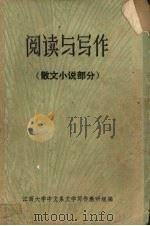 阅读与写作  散文小说部分（1975 PDF版）