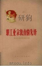 职工业余教育的先锋（1960 PDF版）