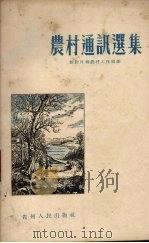 农村通讯选集 1955 PDF电子版封面 新黔日报农村工作组辑