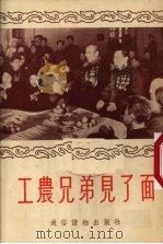 工农兄弟见了面 1954 PDF电子版封面 通俗读物出版社编