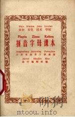 业余文化技术学校拼音字母课本（1958 PDF版）