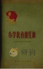 小学教育的红旗（1960 PDF版）