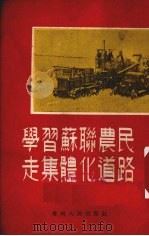 学习苏联农民走集体化道路 1954 PDF电子版封面 贵州省中苏友好协会编著