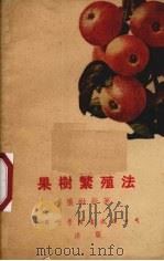 果树繁殖法（1953 PDF版）