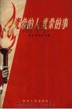 光荣的人 光荣的事 省烈、军属、革命残废军人、复员退伍军人社会主义建设积极分子模范事迹选辑 1958 PDF电子版封面 T3115·8 贵州省民政厅编