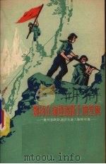 飘扬在前进道路上的红旗  贵州省铁路建设先进人物特写集（1958 PDF版）