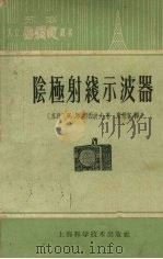 阴极射线示波器   1962  PDF电子版封面  15119·151  （苏）奥西波夫，К.Л.著；唐懋官译 