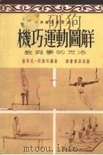 机巧运动图解 教与学的方法 1953 PDF电子版封面 董承良,刘汉民编著