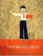 学好祖国的语言 1954 PDF电子版封面 钱遥著