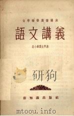 语文讲义 高小毕业生甲班 1956 PDF电子版封面 上海人民广播电台自学辅导广播讲座编