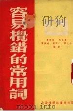 容易搅错的常用词  第2版（1953 PDF版）