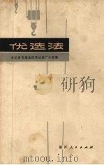 优选法（1972 PDF版）