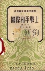 国际和平战士 第二本 历史·传记 1953 PDF电子版封面 夏心撰