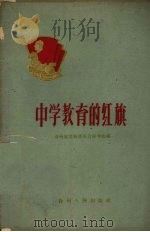 中学教育的红旗（1960 PDF版）