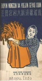 注音农村大跃进歌谣选（1958 PDF版）