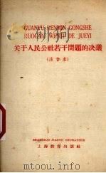 关于人民公社若干问题的决议  注音本（1958 PDF版）