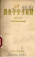 教育学学习资料  第4分册（1958 PDF版）