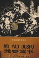 我要读书 1958 PDF电子版封面 9060·258 高玉宝著