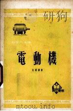 电动机（1952.12 PDF版）