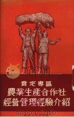 贵定专区农业生产合作社经营管理经验介绍 1954 PDF电子版封面 刘柯编著