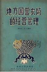 地方国营农场的经营管理 1956 PDF电子版封面 T4115·54 许桂荪,石仁编著