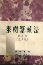 果树繁殖法（1954 PDF版）
