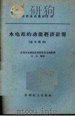 水电站的动能经济计算 基本规则 1960 PDF电子版封面 15143·1945 Б.Е.维捷涅也夫全苏水工科学研究院莫斯科分院编著;水利水电