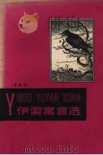 伊索寓言选  注音本（1958 PDF版）