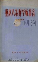 重庆人怎样学标准音   1956  PDF电子版封面  T9114·1  李运益编著 