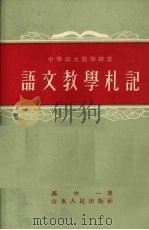 语文教学札记（1955 PDF版）
