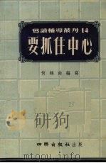 要抓住中心   1954  PDF电子版封面    何鹤年编著 