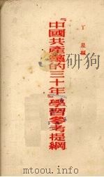 《中国共产党的三十年》学习参考提纲   1951  PDF电子版封面    丁星编 