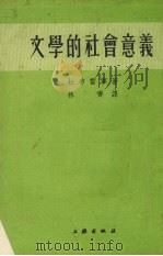 文学的社会意义 1953 PDF电子版封面 (苏)杜布雷宁(М.К.Добрынин)撰;林齐译