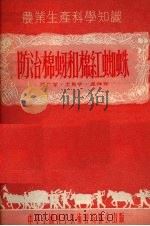 防治棉蚜和棉红蜘蛛（1956 PDF版）