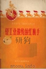 轻工业战线的红旗手（1959 PDF版）