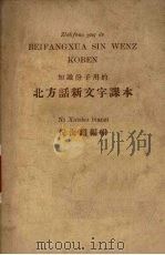 北方话新文字课本 1950 PDF电子版封面 倪海曙编辑