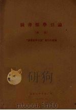 图书馆学引论 初稿 1963 PDF电子版封面 “图书馆学引论”编写小组编